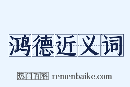 鸿德近义词是什么意思的图片